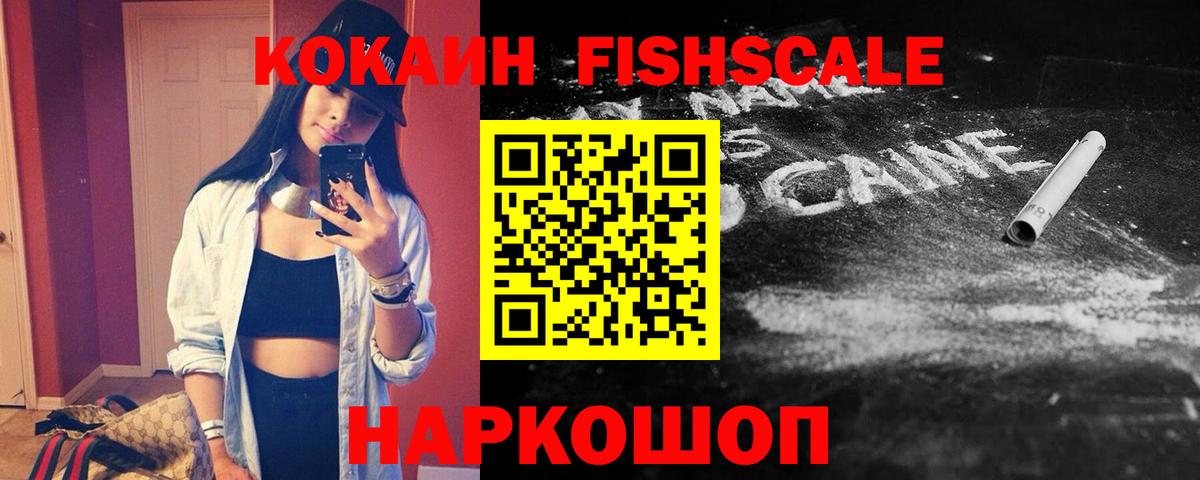 Кокаин FishScale  Вход с VPN  КОКАИН  КОКАИН Fish Scale  Рубцовск 