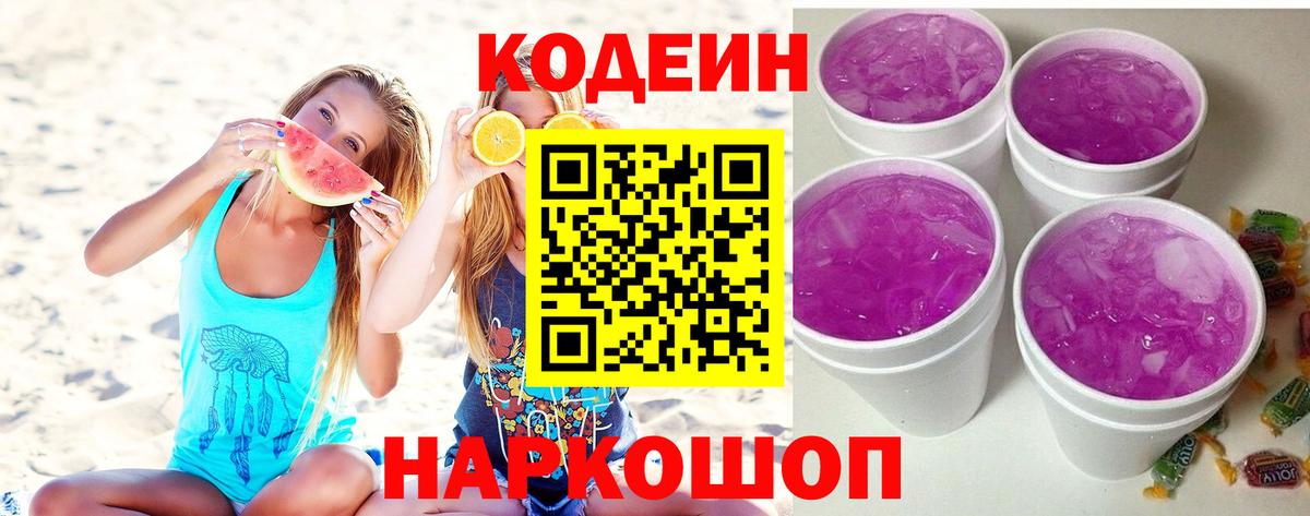 Кодеин Purple Drank Рубцовск